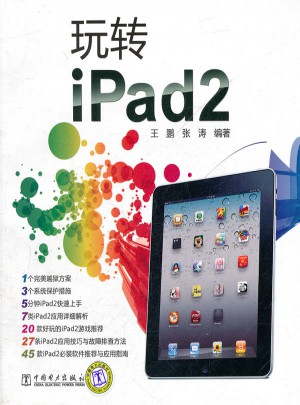 玩轉IPad2