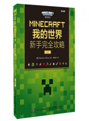 MINECRAFT我的世界新手攻略(第3版)