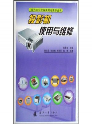 投影機使用與維修