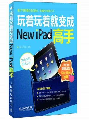 玩著玩著就變成New iPad高手