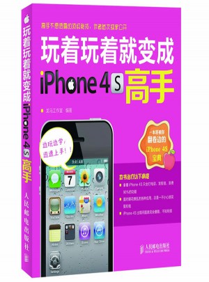 玩著玩著就變成iPhone 4S高手