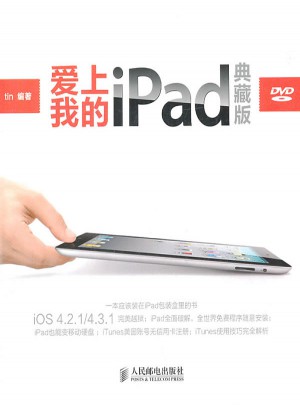 愛上我的iPad(典藏版)