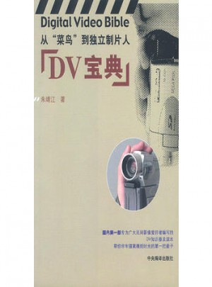 DV寶典:從“菜鳥”到獨立制片人