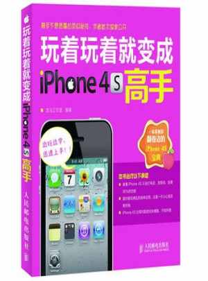 玩著玩著就變成iPhone 4S高手