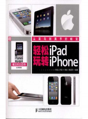 輕松玩轉(zhuǎn)iPad/iPhone