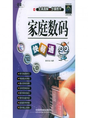 家庭數(shù)碼快易通