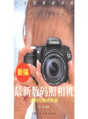 新編近期數(shù)碼照相機(jī)選購(gòu)與操作手冊(cè)