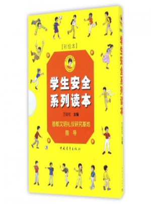 學(xué)生安全系列讀本(共5冊(cè) 彩繪本)