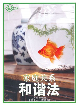 家庭關(guān)系和諧法