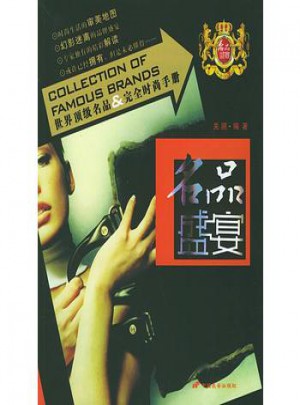 名品盛宴(世界頂級(jí)名品時(shí)尚手冊(cè))