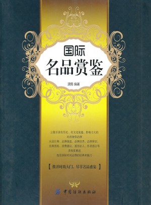 國(guó)際名品賞鑒