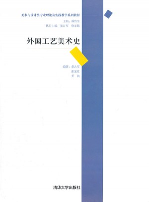 外國工藝美術史