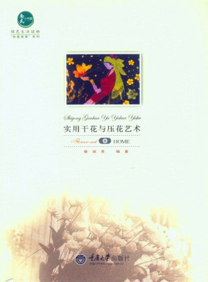 實用干花與壓花藝術
