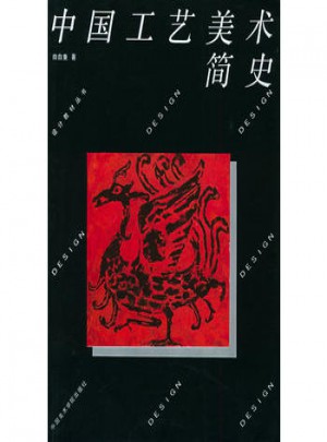 中國工藝美術簡史、