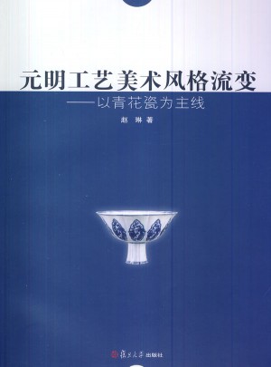 元明工藝美術(shù)風(fēng)格流變：以青花瓷為主線