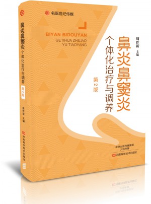 鼻炎鼻竇炎個(gè)體化治療與調(diào)養(yǎng)（第2版）