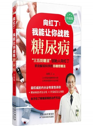 向紅丁：我能讓你戰(zhàn)勝糖尿病