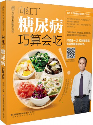 向紅丁  糖尿病巧算會(huì)吃（漢竹）