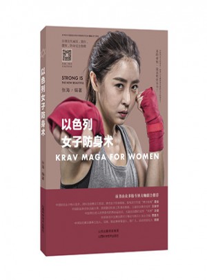 以色列女子防身術(shù)
