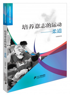 培養(yǎng)意志的運動柔道