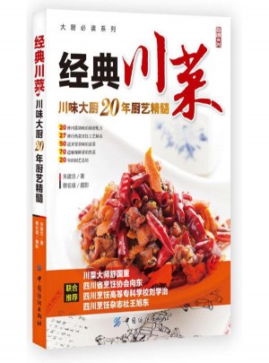 經(jīng)典川菜:川味大廚20年廚藝精髓