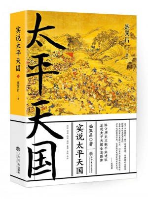 實說太平天國
