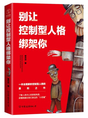 別讓控制型人格綁架你：一本解析控制型人格的犀利之作
