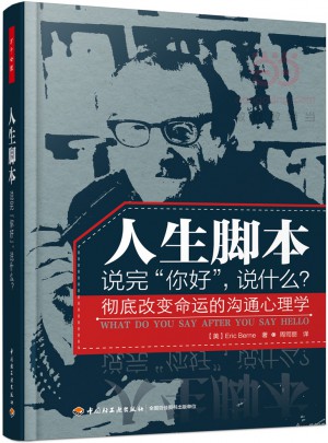 萬千心理·人生腳本：說完你好說什么