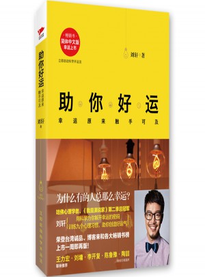 助你好運：幸運原來觸手可及