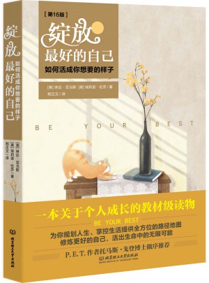 綻放好的自己:如何活成你想要的樣子