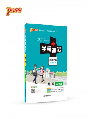 綠卡圖書 (2017版)學霸速記:地理(八年級)(全彩版)