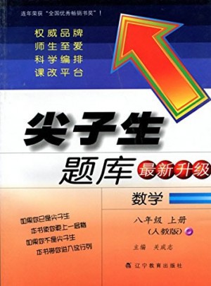 2017秋尖子生題庫：八年級數(shù)學上（人教版）