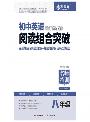 初中英語閱讀組合突破  八年級