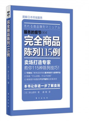 服務的細節：商品陳列115例