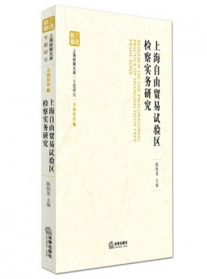 上海自由貿易試驗區檢察實務研究