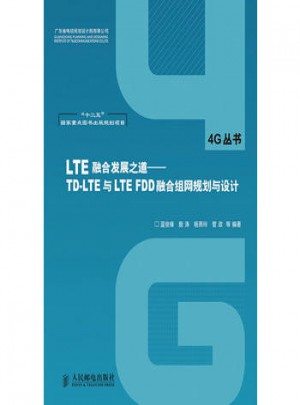 LTE融合發(fā)展之道：TD-LTE與LTE FDD融合組網(wǎng)規(guī)劃與設(shè)計