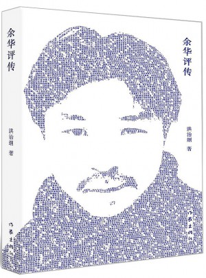 余華評傳