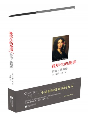 我畢生的故事：喬治·桑自傳