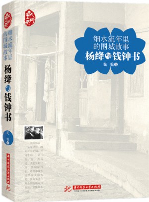 細水流年里的圍城故事：楊絳與錢鐘書