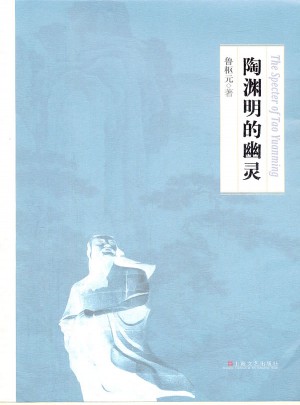陶淵明的幽靈