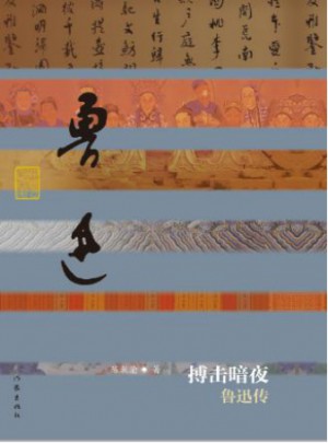 搏擊暗夜：魯迅傳(平)