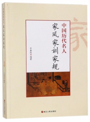 中國歷代名人家風家訓家規圖書