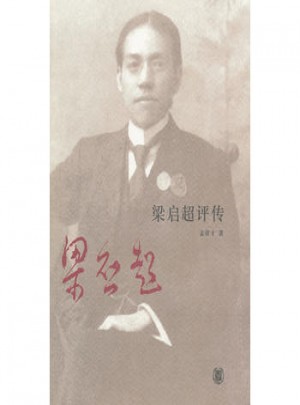 梁啟超評傳