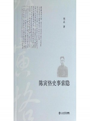 陳寅恪史事索隱