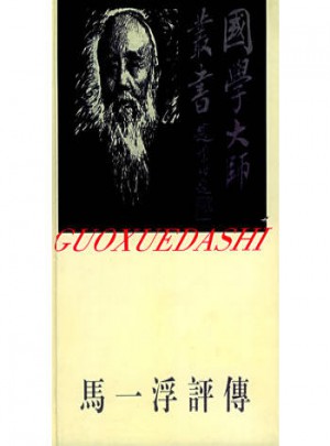 馬一浮評傳：國學大師叢書5