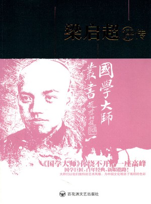 國學大師叢書：梁啟超評傳:第2版