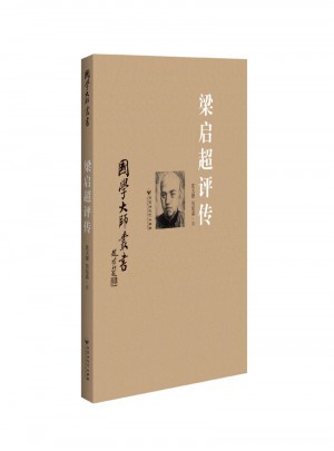 梁啟超評傳