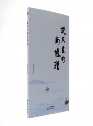 說不盡的南懷瑾