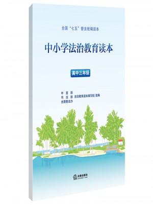 中小學法治教育讀本（高中三年級）