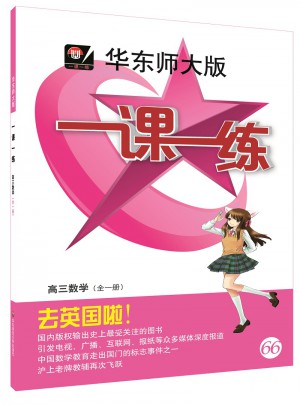 2017年適用一課一練·高三數學（全一冊）